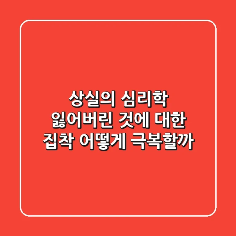 상실의 심리학: 잃어버린 것에 대한 집착, 어떻게 극복할까?