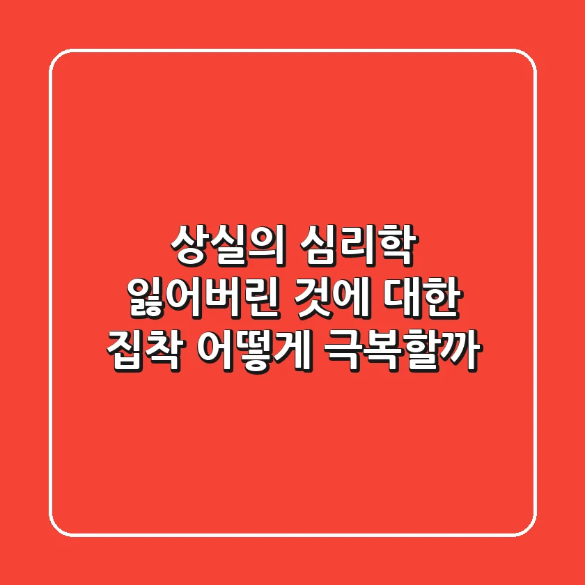 상실의 심리학: 잃어버린 것에 대한 집착, 어떻게 극복할까?