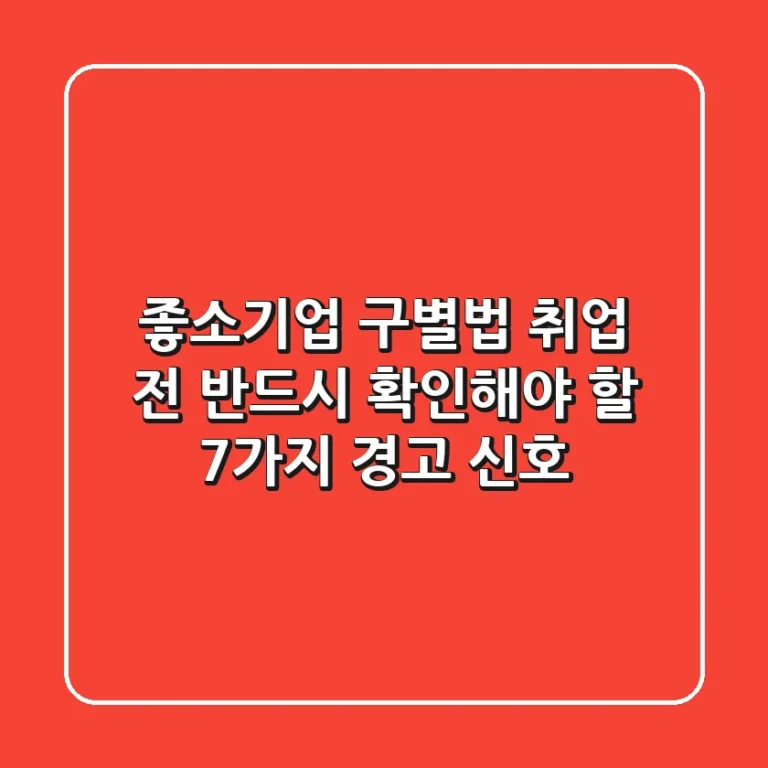 좋소기업 구별법: 취업 전 반드시 확인해야 할 7가지 경고 신호