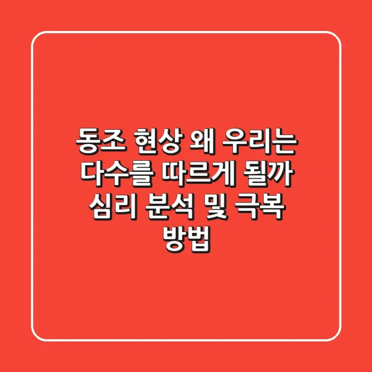 동조 현상: 왜 우리는 다수를 따르게 될까? 심리 분석 및 극복 방법