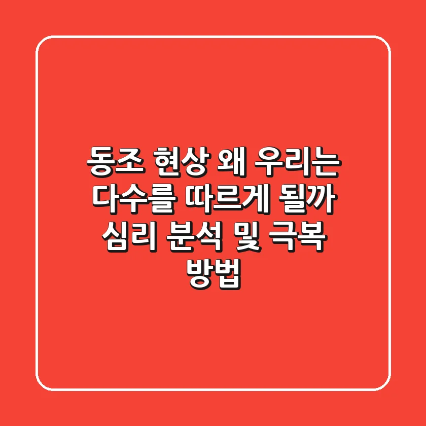 동조 현상: 왜 우리는 다수를 따르게 될까? 심리 분석 및 극복 방법