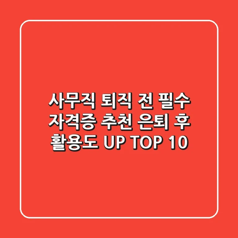 사무직 퇴직 전 필수 자격증 추천! 은퇴 후 활용도 UP! TOP 10