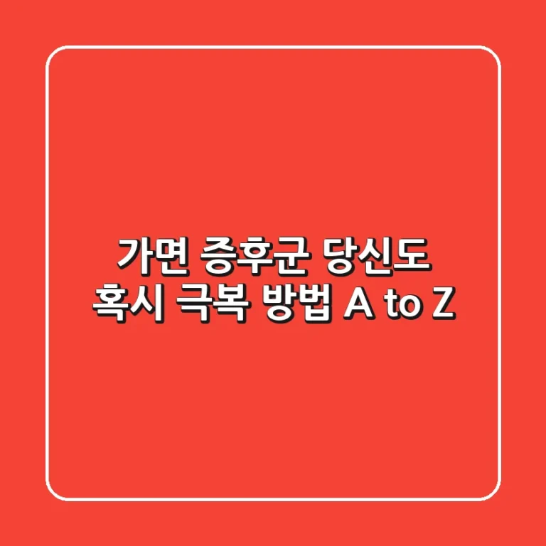 가면 증후군, 당신도 혹시? 극복 방법 A to Z
