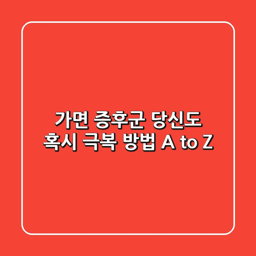 가면 증후군, 당신도 혹시? 극복 방법 A to Z