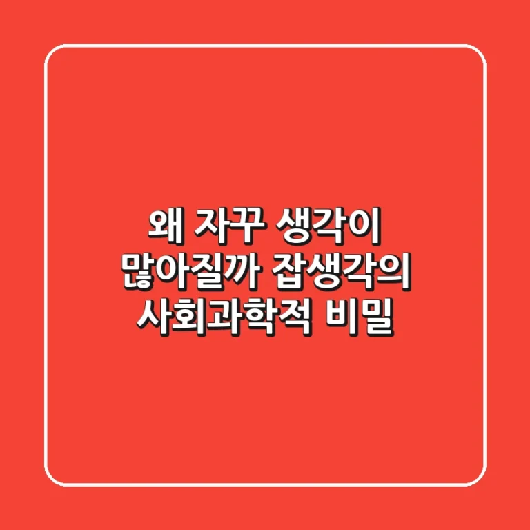 "왜 자꾸 생각이 많아질까?" 잡생각의 사회과학적 비밀