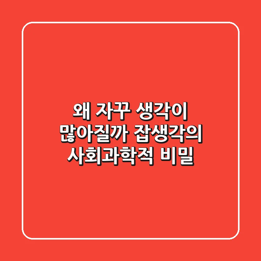 "왜 자꾸 생각이 많아질까?" 잡생각의 사회과학적 비밀