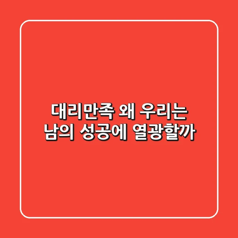 대리만족, 왜 우리는 남의 성공에 열광할까?