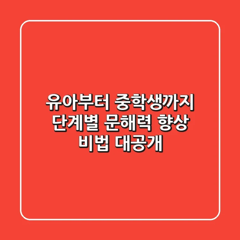 유아부터 중학생까지! 단계별 문해력 향상 비법 대공개