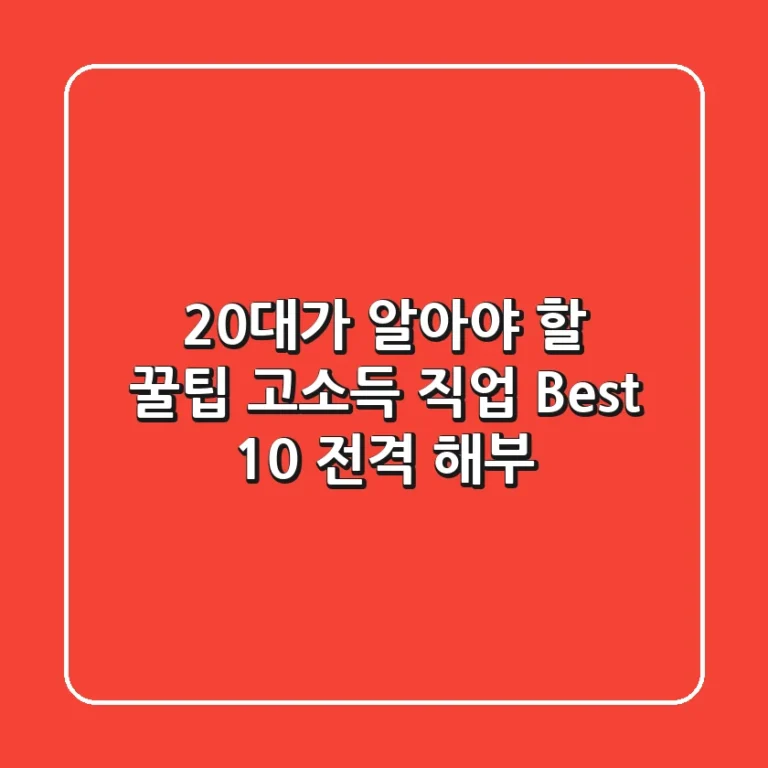 20대가 알아야 할 꿀팁! 고소득 직업 Best 10 전격 해부