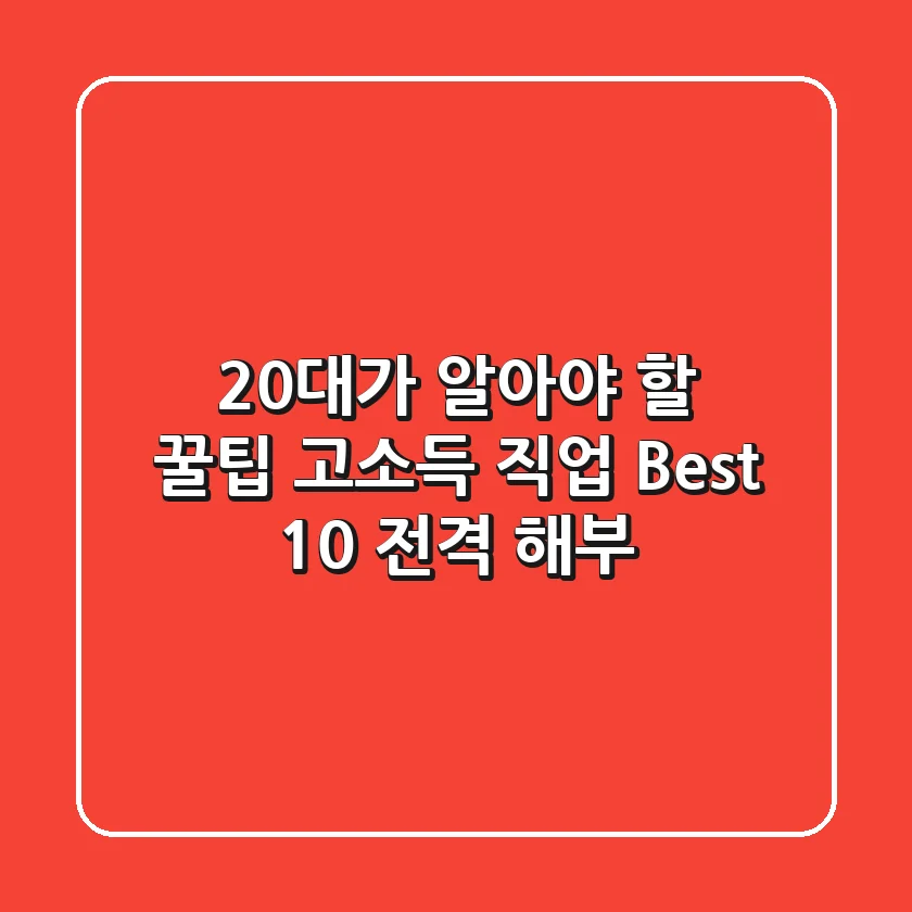 20대가 알아야 할 꿀팁! 고소득 직업 Best 10 전격 해부