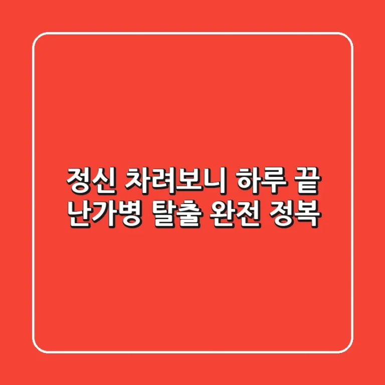 정신 차려보니 하루 끝? 난가병 탈출 완전 정복!