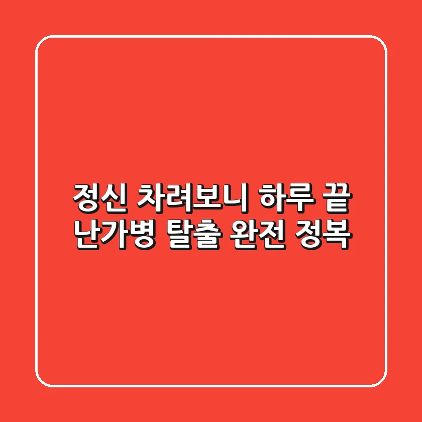 정신 차려보니 하루 끝? 난가병 탈출 완전 정복!