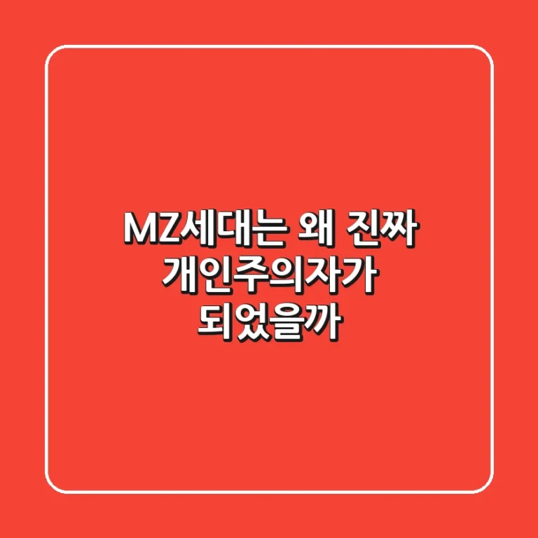 MZ세대는 왜 '진짜 개인주의자'가 되었을까?
