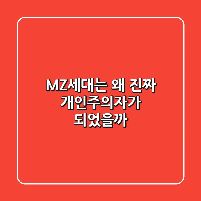 MZ세대는 왜 '진짜 개인주의자'가 되었을까?