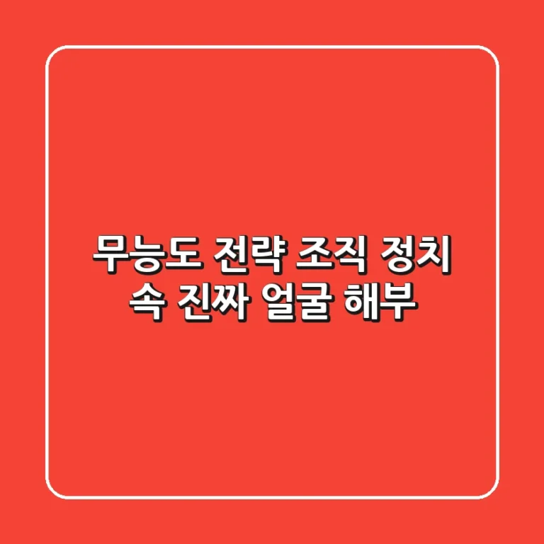 무능도 전략? 조직 정치 속 진짜 얼굴 해부