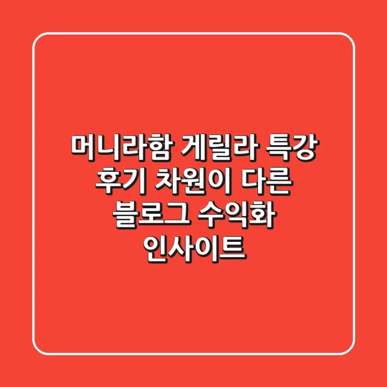 머니라함 게릴라 특강 후기: 차원이 다른 블로그 수익화 인사이트!