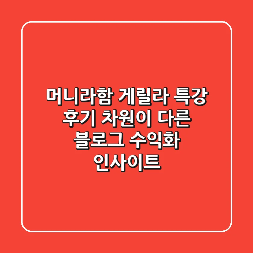 머니라함 게릴라 특강 후기: 차원이 다른 블로그 수익화 인사이트!