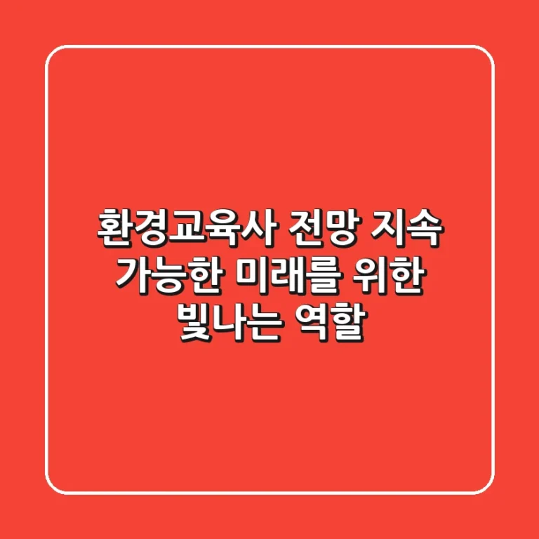 ✨ 환경교육사 전망 : 지속 가능한 미래를 위한 빛나는 역할 ✨