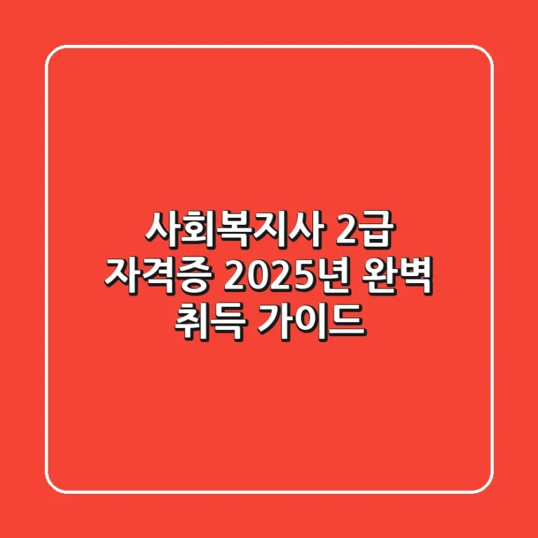사회복지사 2급 자격증, 2025년 완벽 취득 가이드!