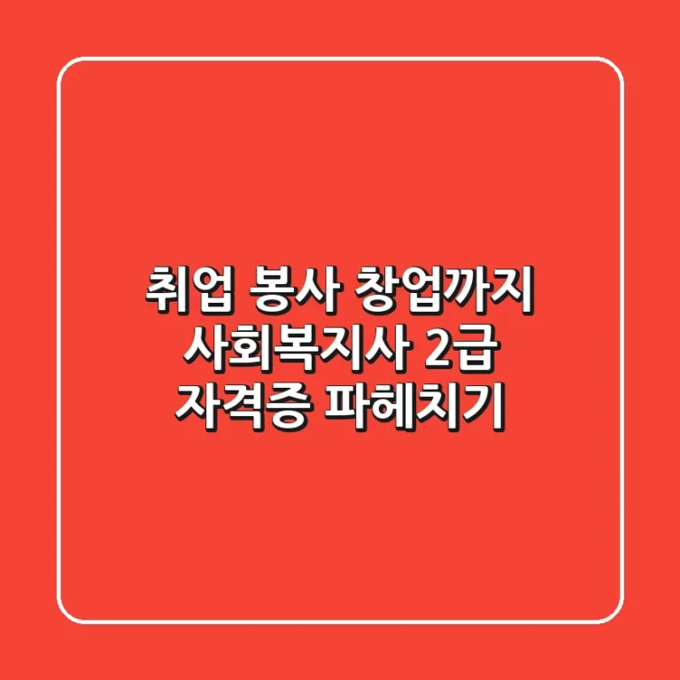 취업, 봉사, 창업까지! 사회복지사 2급 자격증 파헤치기