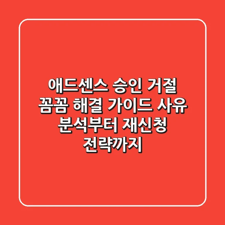 애드센스 승인 거절? 꼼꼼 해결 가이드: 사유 분석부터 재신청 전략까지!