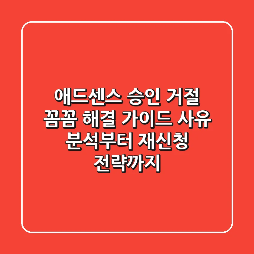 애드센스 승인 거절? 꼼꼼 해결 가이드: 사유 분석부터 재신청 전략까지!