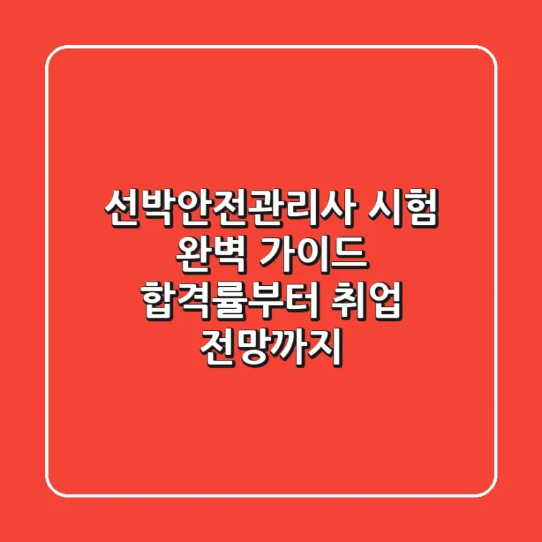 선박안전관리사 시험 완벽 가이드: 합격률부터 취업 전망까지!