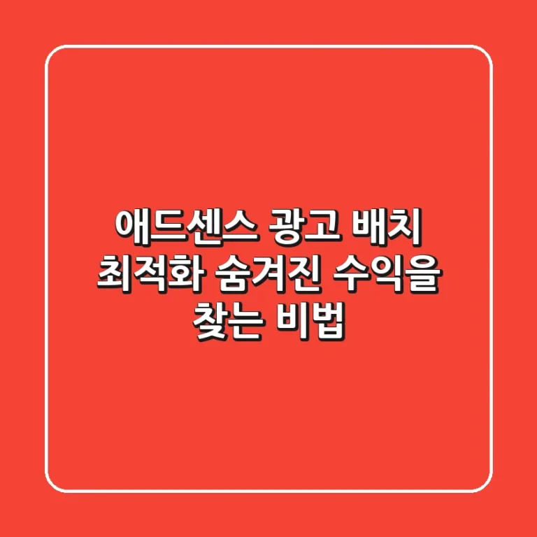 애드센스 광고 배치 최적화: 숨겨진 수익을 찾는 비법 💰