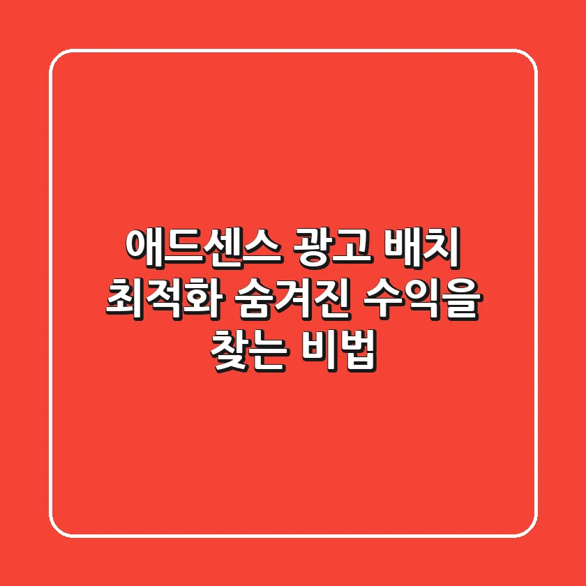 애드센스 광고 배치 최적화: 숨겨진 수익을 찾는 비법 💰