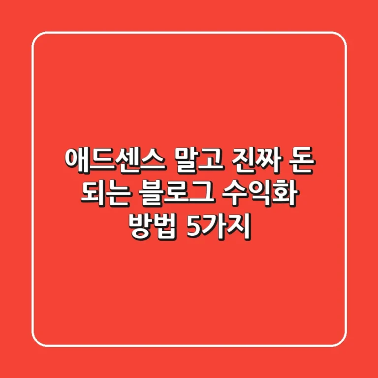 애드센스 말고 진짜 돈 되는 블로그 수익화 방법 5가지💰