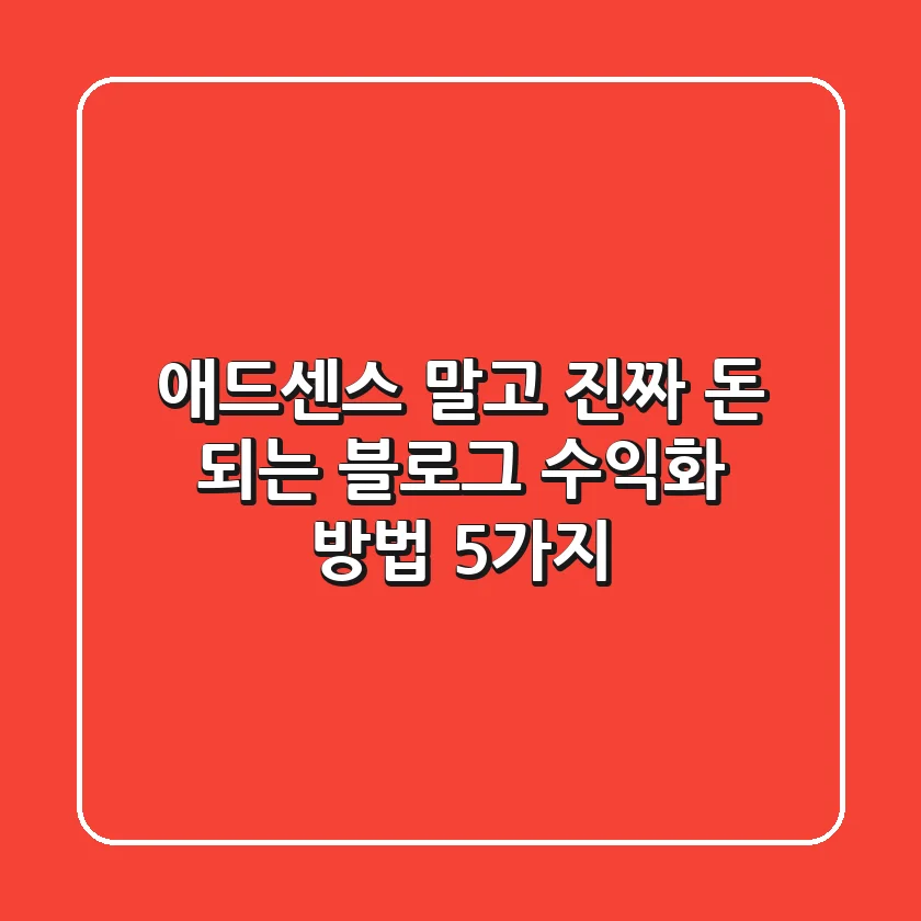 애드센스 말고 진짜 돈 되는 블로그 수익화 방법 5가지💰
