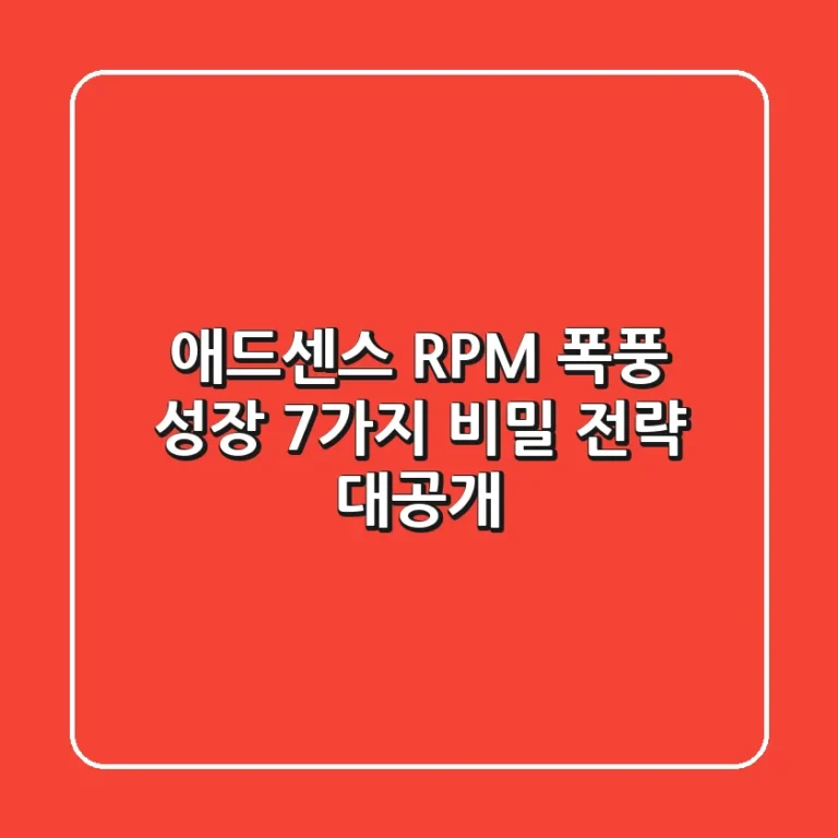 애드센스 RPM 폭풍 성장! 7가지 비밀 전략 대공개