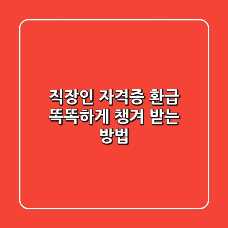 직장인 자격증 환급: 똑똑하게 챙겨 받는 방법💰