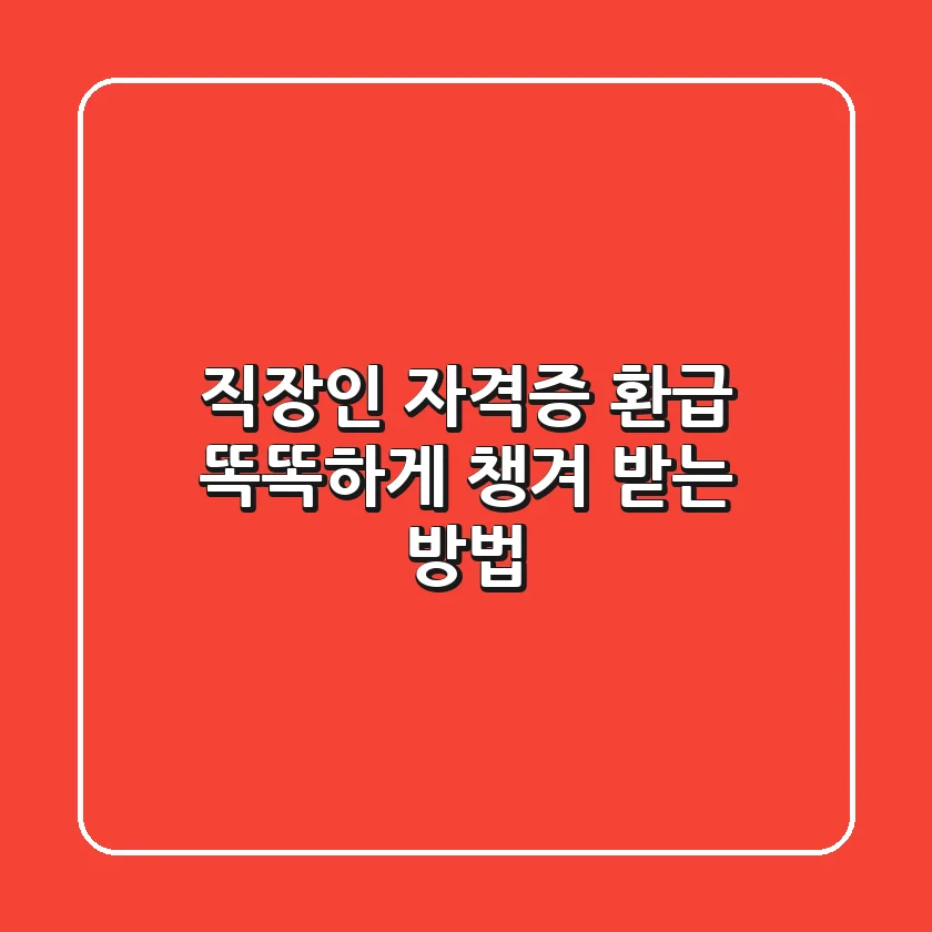 직장인 자격증 환급: 똑똑하게 챙겨 받는 방법💰