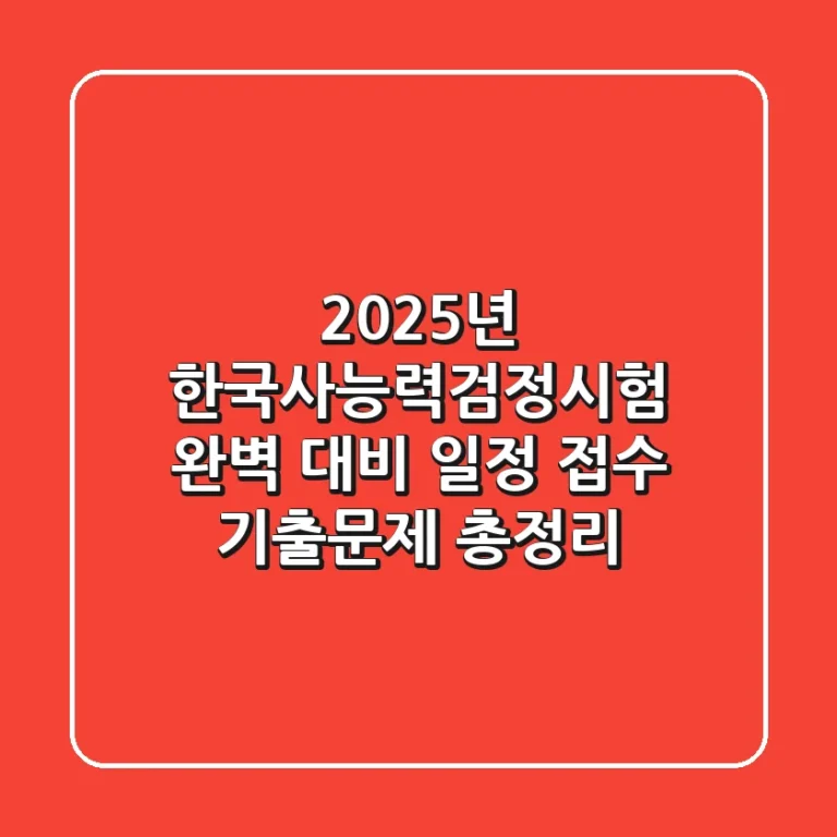 2025년 한국사능력검정시험 완벽 대비! 일정, 접수, 기출문제 총정리