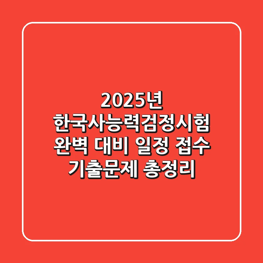 2025년 한국사능력검정시험 완벽 대비! 일정, 접수, 기출문제 총정리