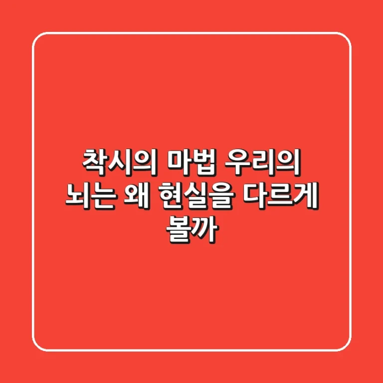 착시의 마법: 우리의 뇌는 왜 현실을 다르게 볼까?