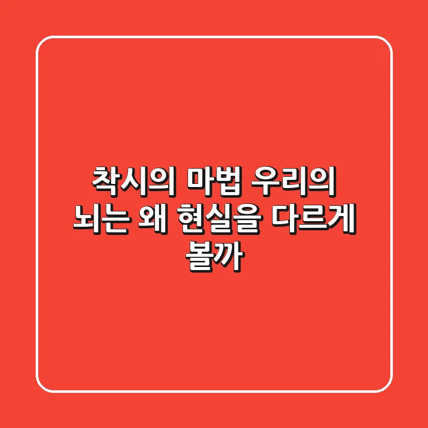 착시의 마법: 우리의 뇌는 왜 현실을 다르게 볼까?
