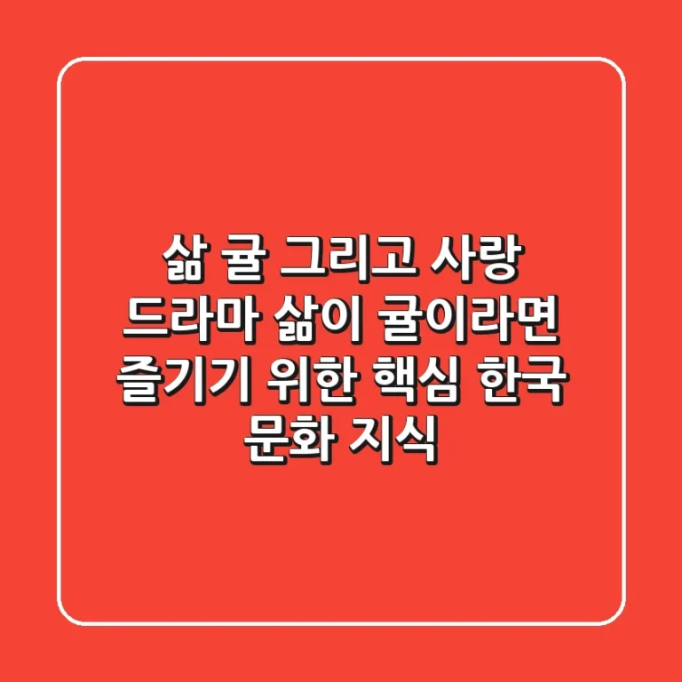 ‘삶, 귤, 그리고 사랑’: 드라마 '삶이 귤이라면' 즐기기 위한 핵심 한국 문화 지식