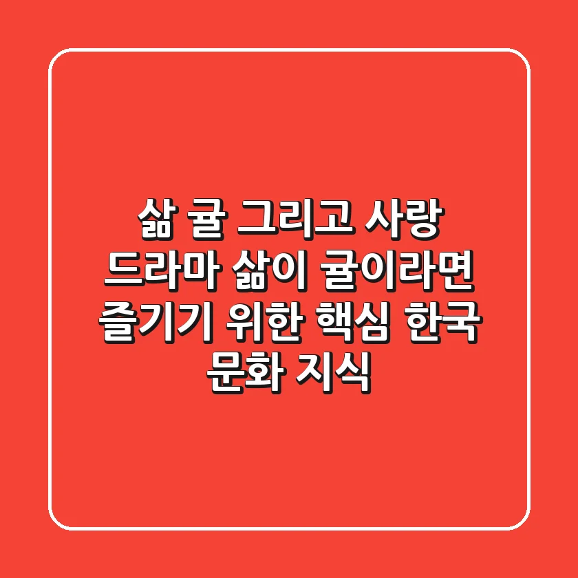 ‘삶, 귤, 그리고 사랑’: 드라마 '삶이 귤이라면' 즐기기 위한 핵심 한국 문화 지식