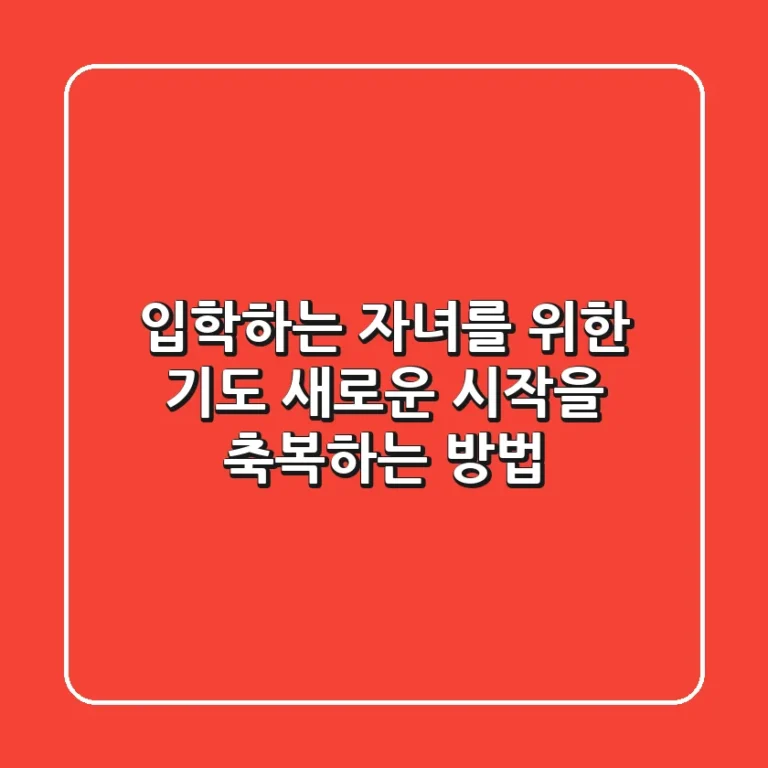 입학하는 자녀를 위한 기도: 새로운 시작을 축복하는 방법