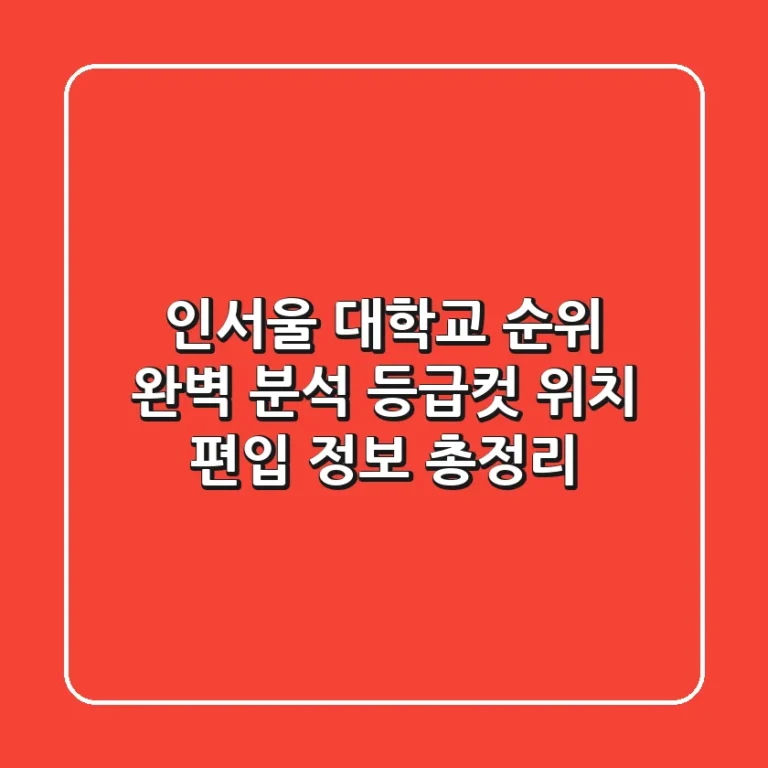 인서울 대학교 순위 완벽 분석: 등급컷, 위치, 편입 정보 총정리