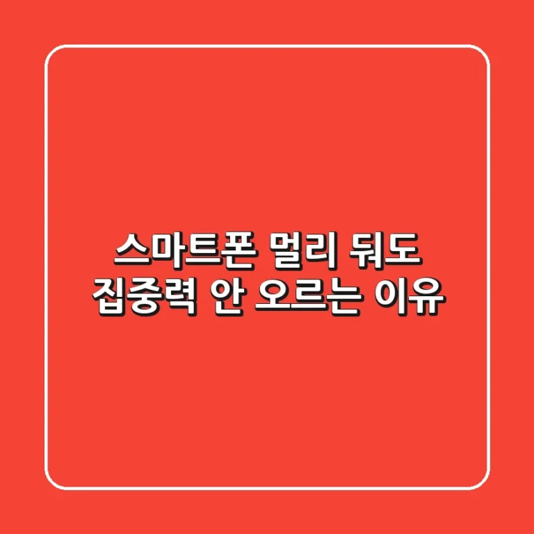 스마트폰 멀리 둬도 집중력 안 오르는 이유? 🤯