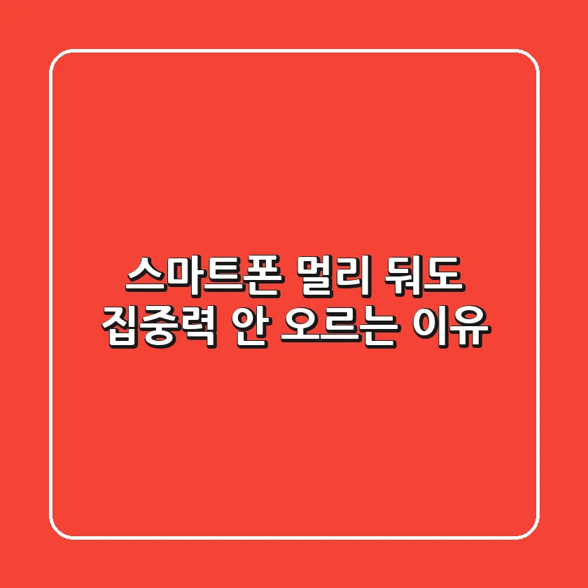 스마트폰 멀리 둬도 집중력 안 오르는 이유? 🤯