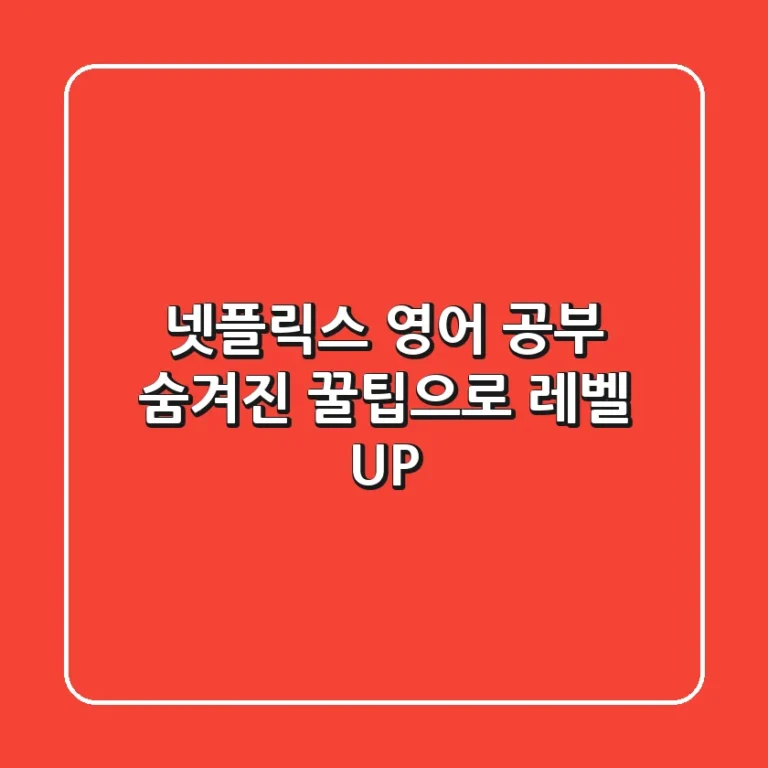 넷플릭스 영어 공부, 숨겨진 꿀팁으로 레벨 UP!