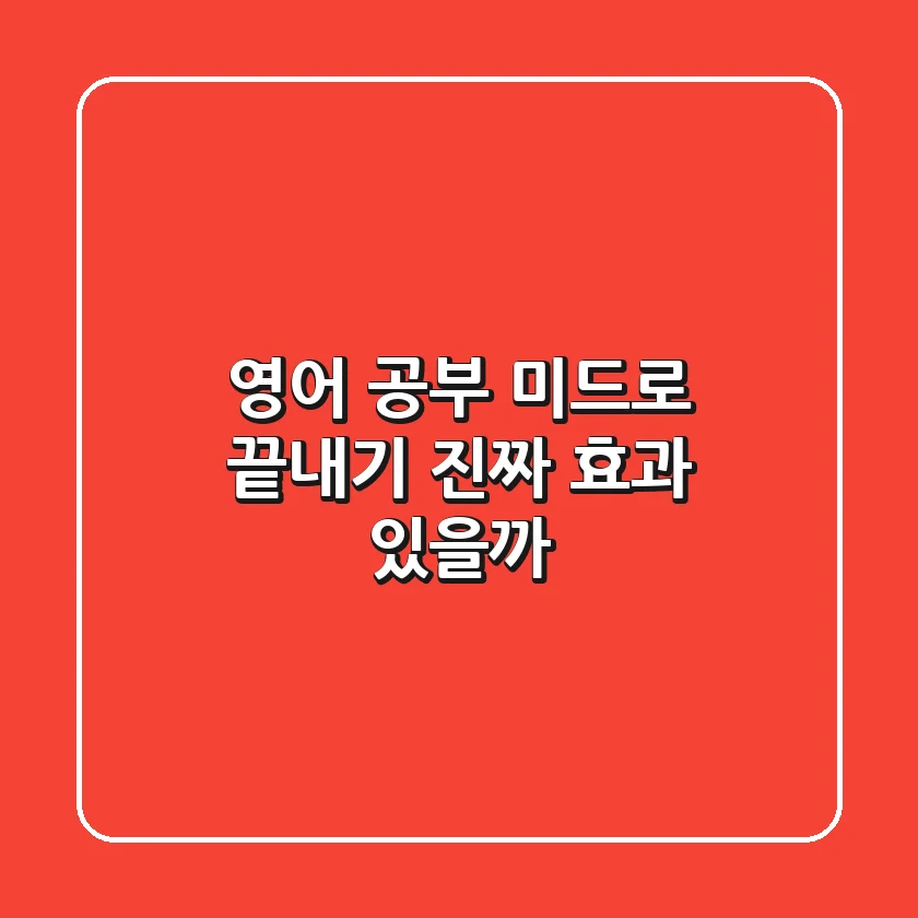영어 공부, 미드로 끝내기? 진짜 효과 있을까?