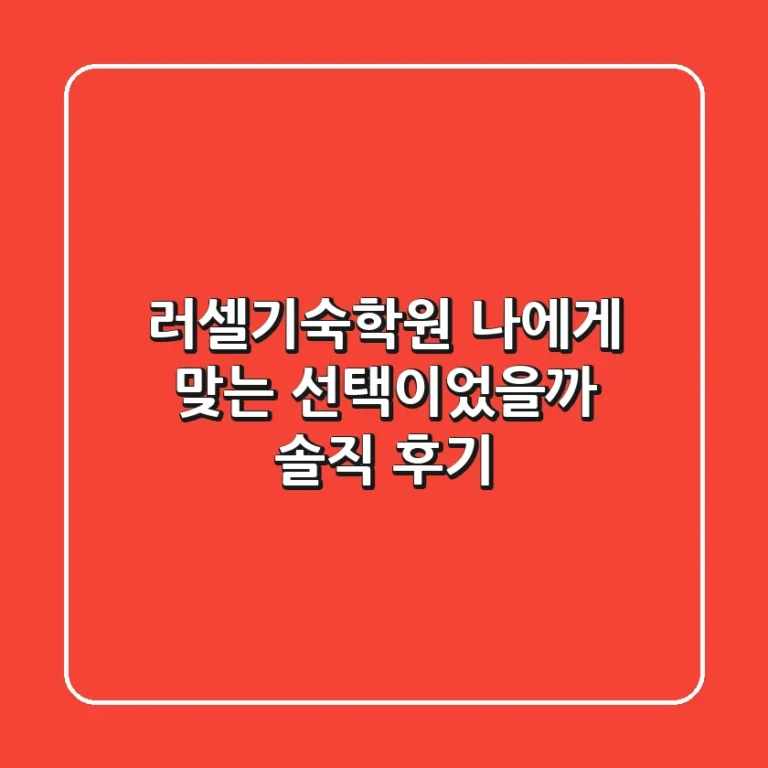 러셀기숙학원, 나에게 맞는 선택이었을까? 솔직 후기