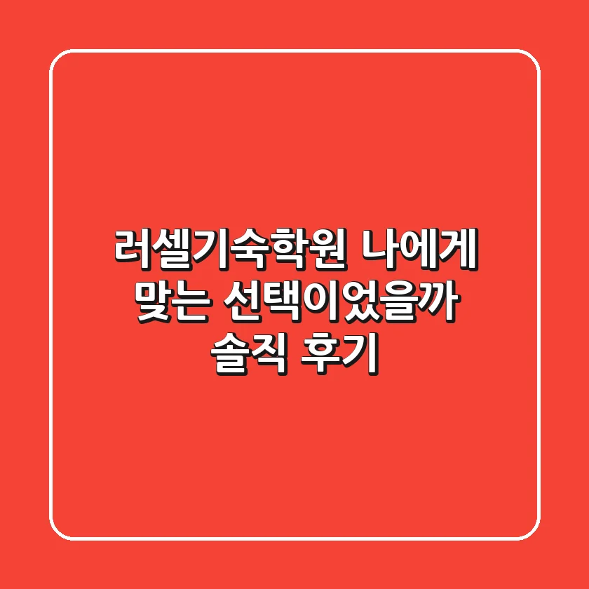 러셀기숙학원, 나에게 맞는 선택이었을까? 솔직 후기