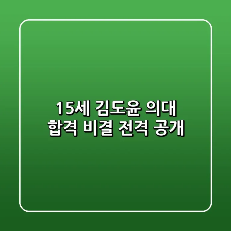15세 김도윤 의대 합격 비결 전격 공개