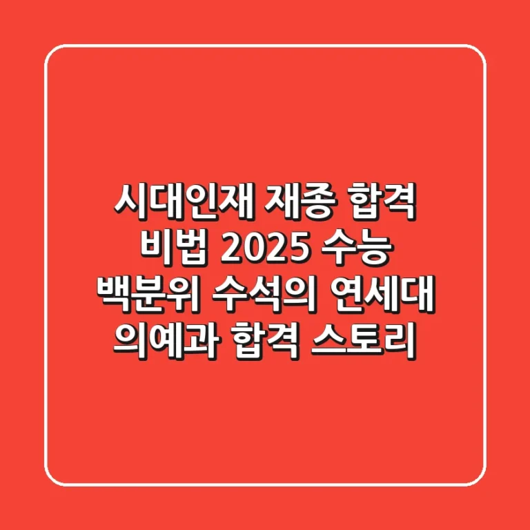 시대인재 재종 합격 비법: 2025 수능 백분위 수석의 연세대 의예과 합격 스토리